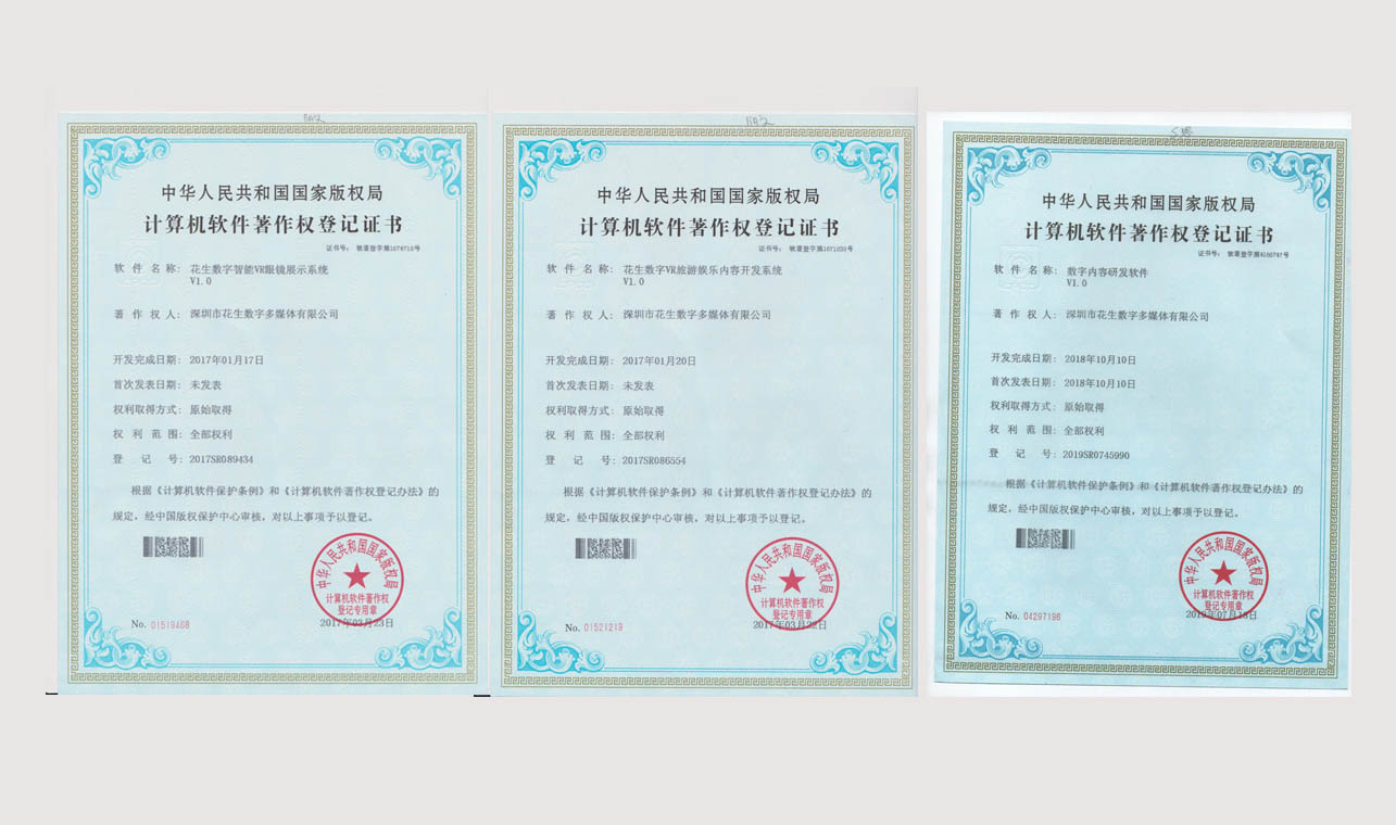 花生数字获得十四项计算机软件著作权证书 花生数字获得十四项计算机软件著作权证书