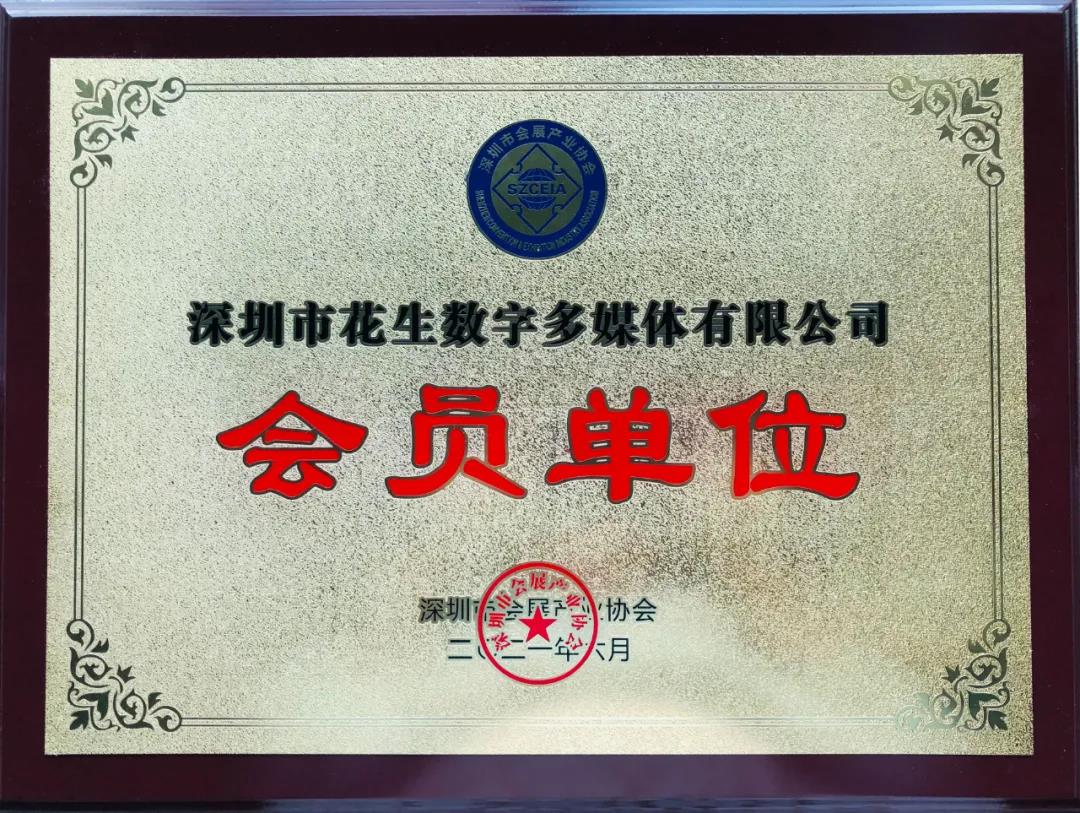 “深圳市会展产业协会”会员单位