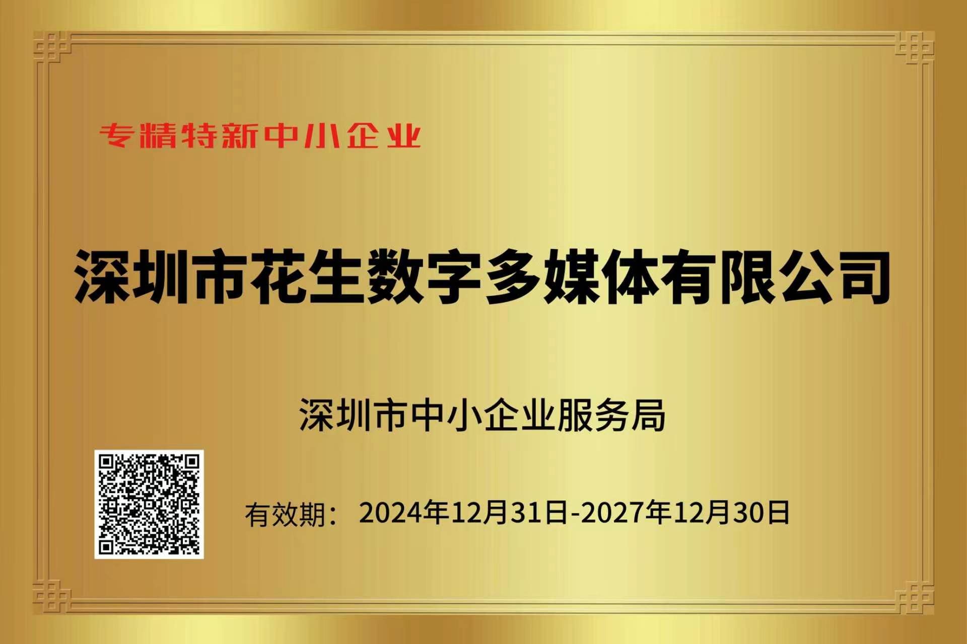 深圳市“专精特新”中小企业