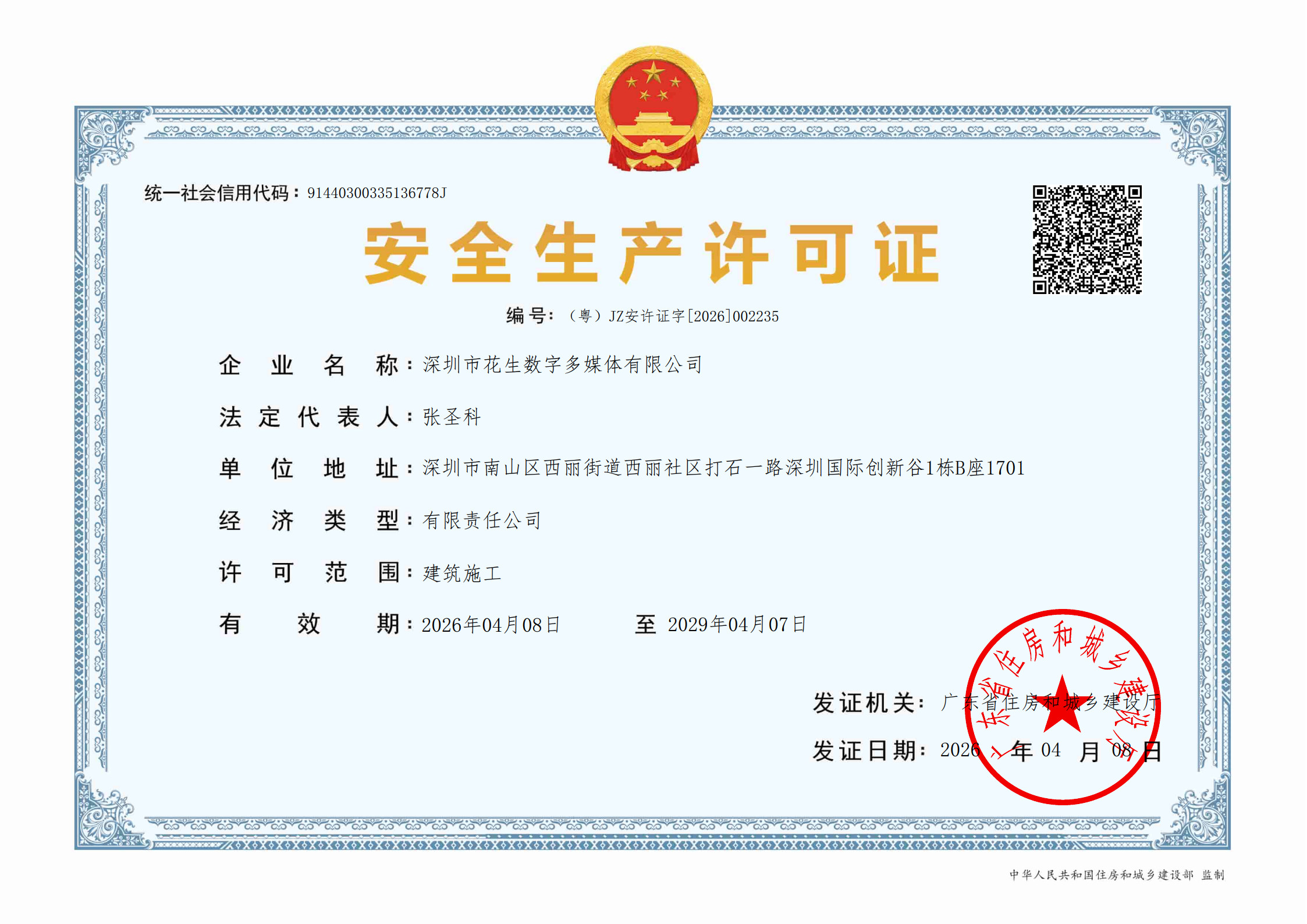 十大滚球app下载建筑施工企业安全生产许可证